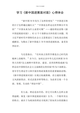 学习《新中国发展面对面》心得体会