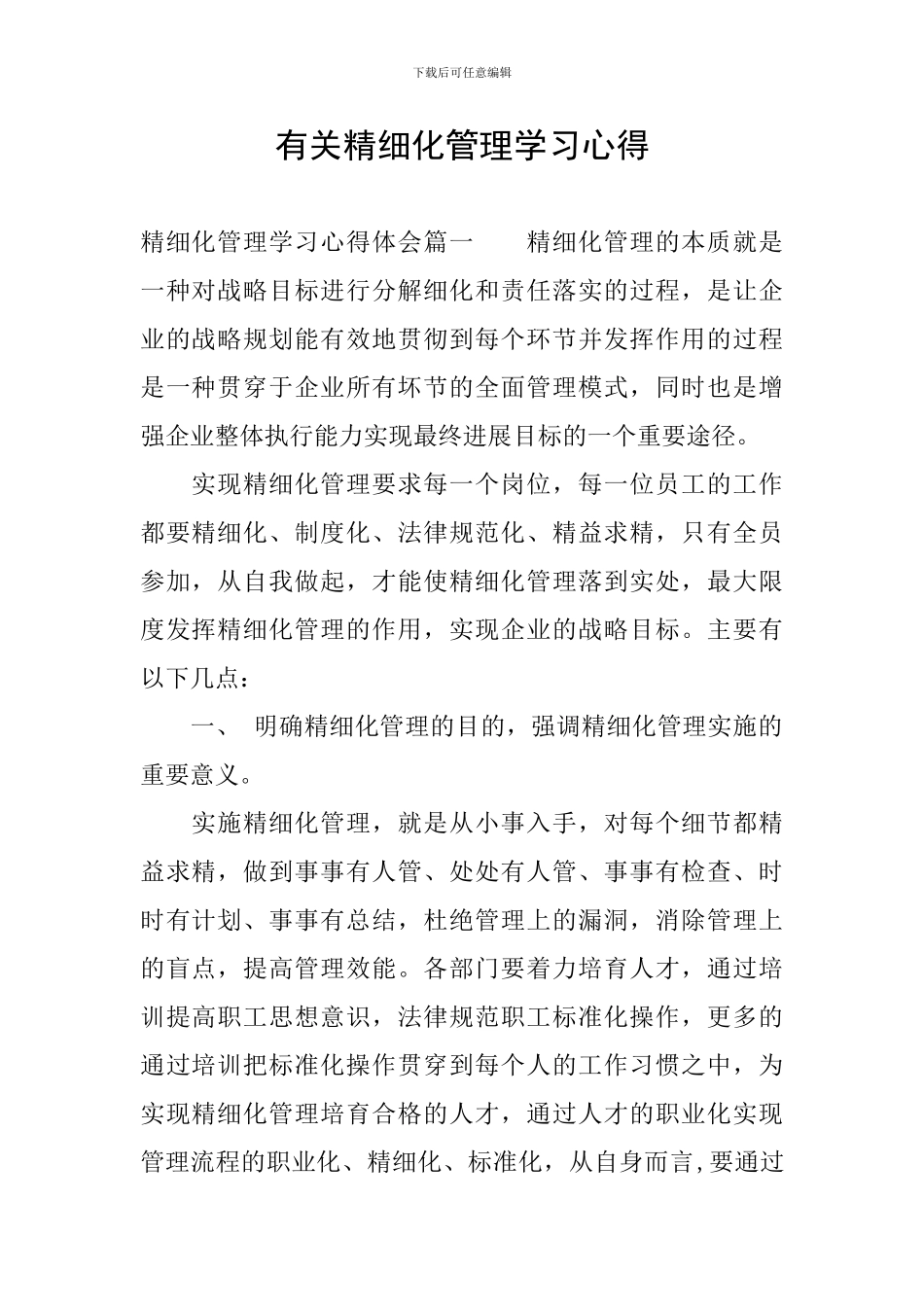 有关精细化管理学习心得_第1页