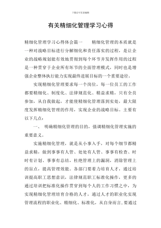 有关精细化管理学习心得