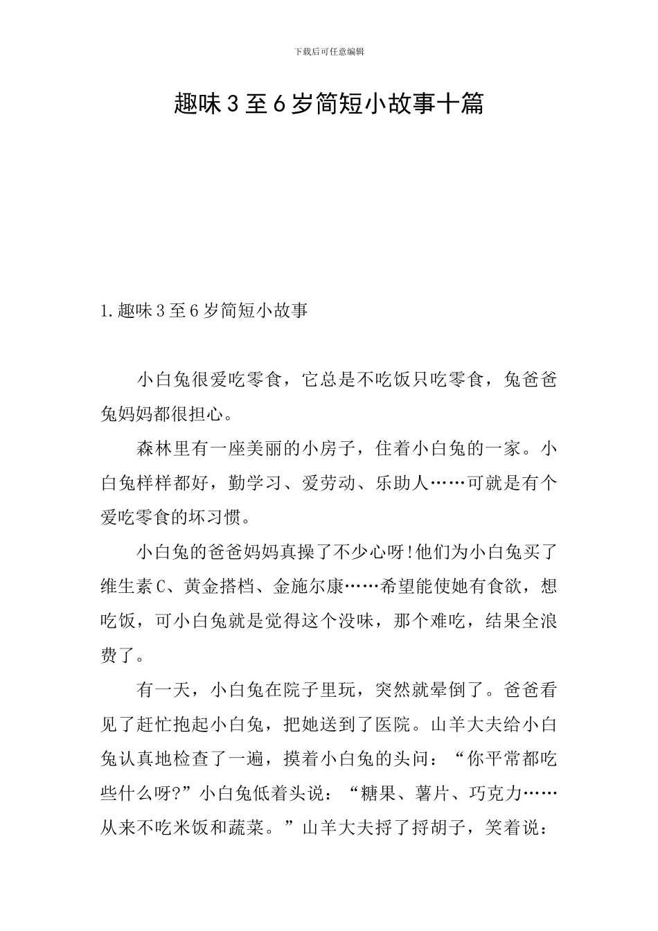 趣味3至6岁简短小故事十篇_第1页