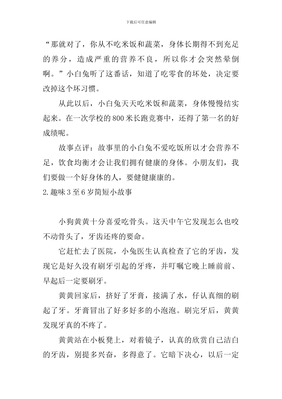 趣味3至6岁简短小故事十篇_第2页