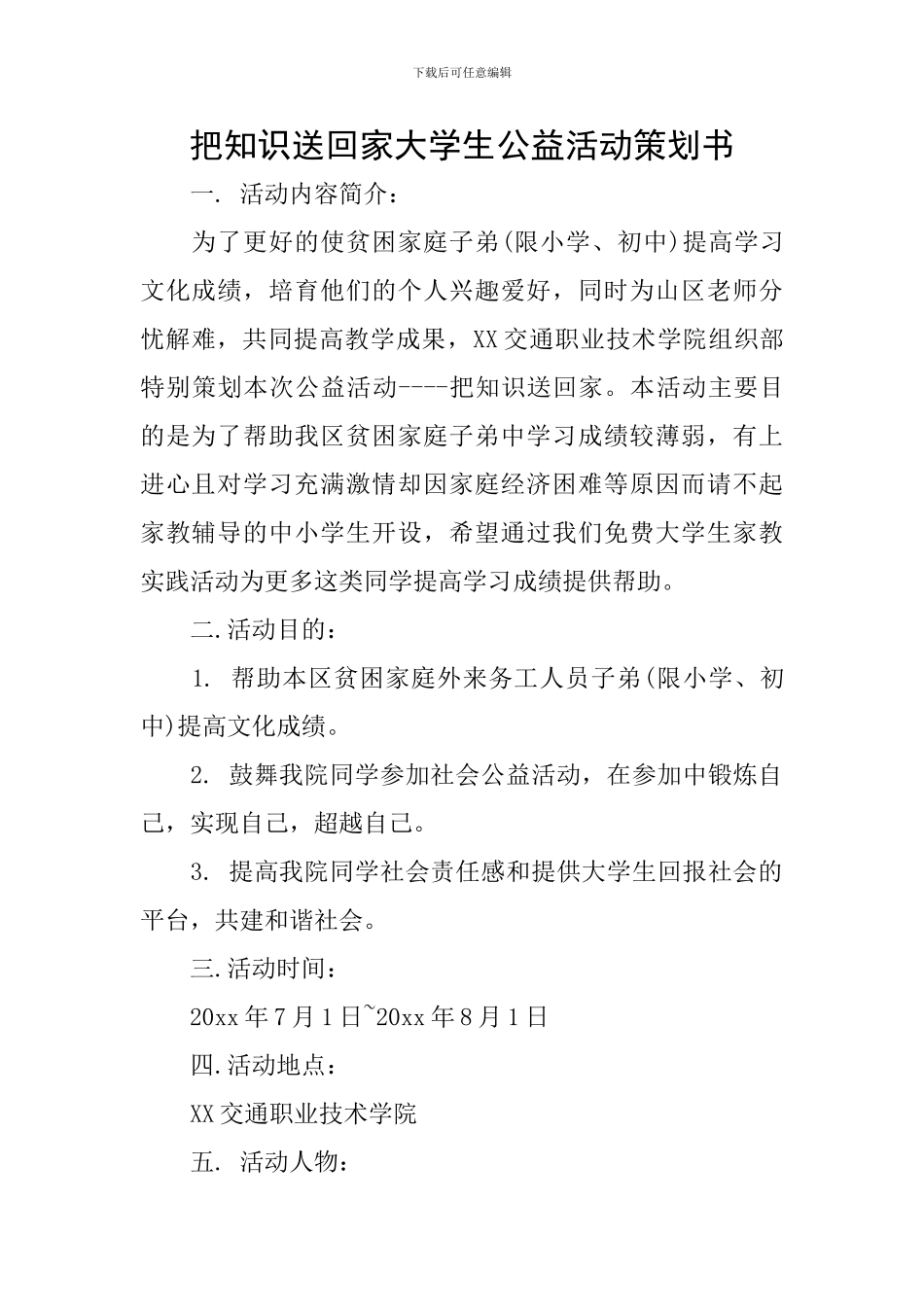 把知识送回家大学生公益活动策划书_第1页