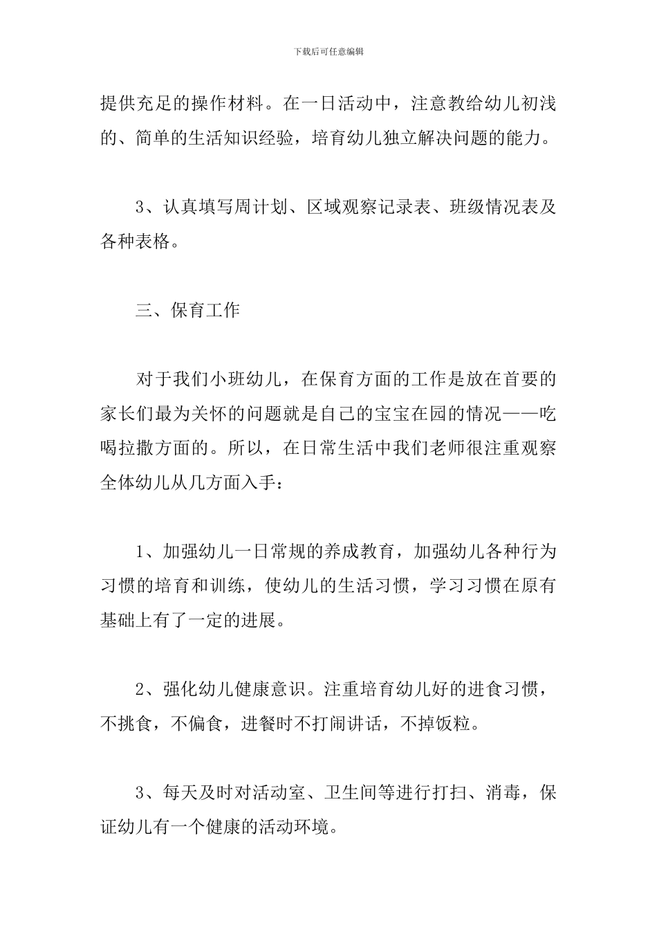 对幼儿园的教育教学总结_第3页