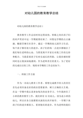 对幼儿园的教育教学总结