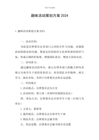 趣味活动策划方案2024
