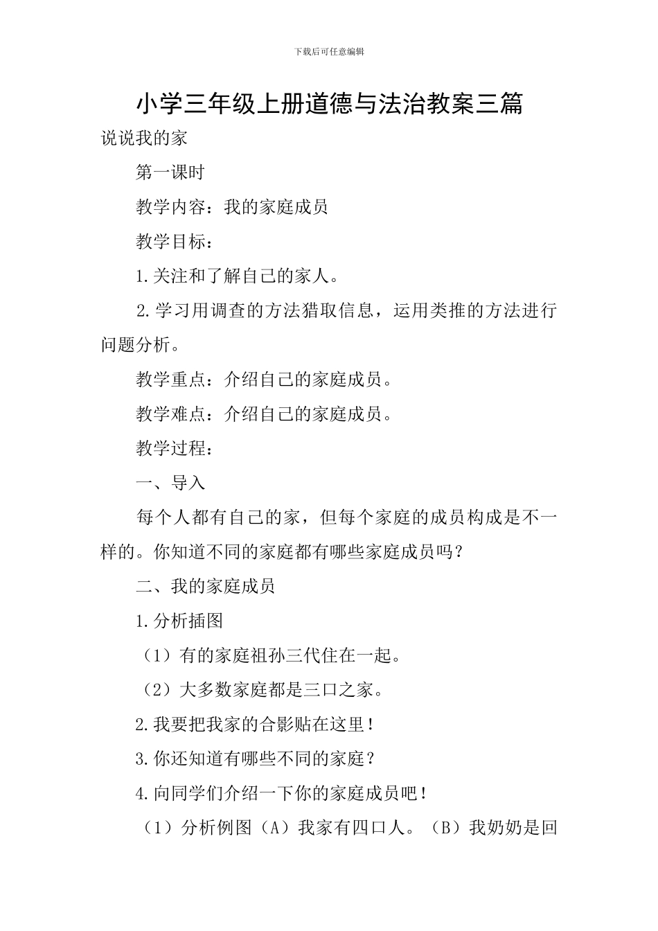 小学三年级上册道德与法治教案三篇_第1页