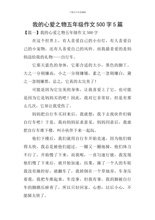 我的心爱之物五年级作文500字5篇