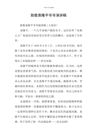 致敬袁隆平爷爷演讲稿