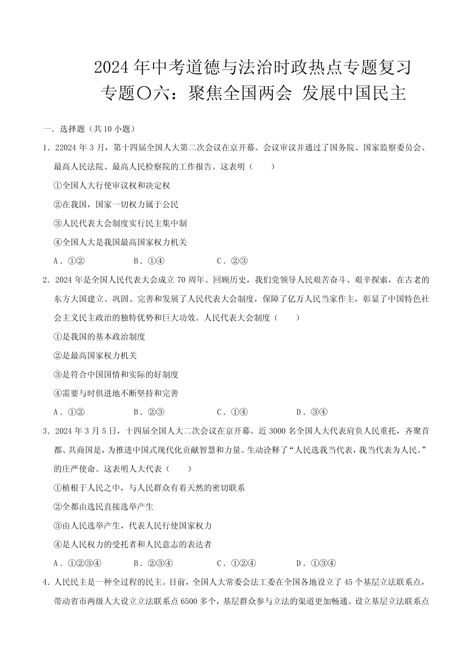 发展中国民主(配套习题)-2024年中考道德与法治时政热点专题_第1页