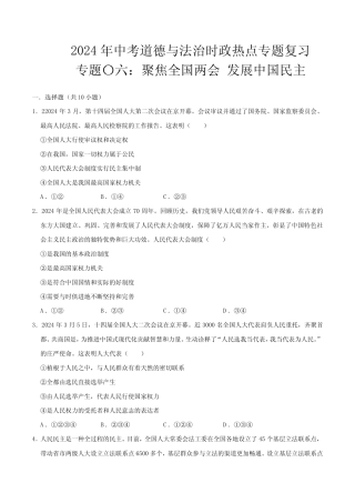 发展中国民主(配套习题)-2024年中考道德与法治时政热点专题