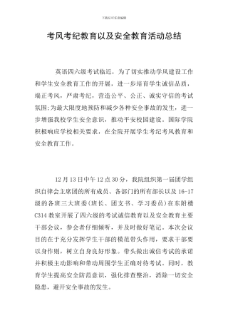 考风考纪教育以及安全教育活动总结
