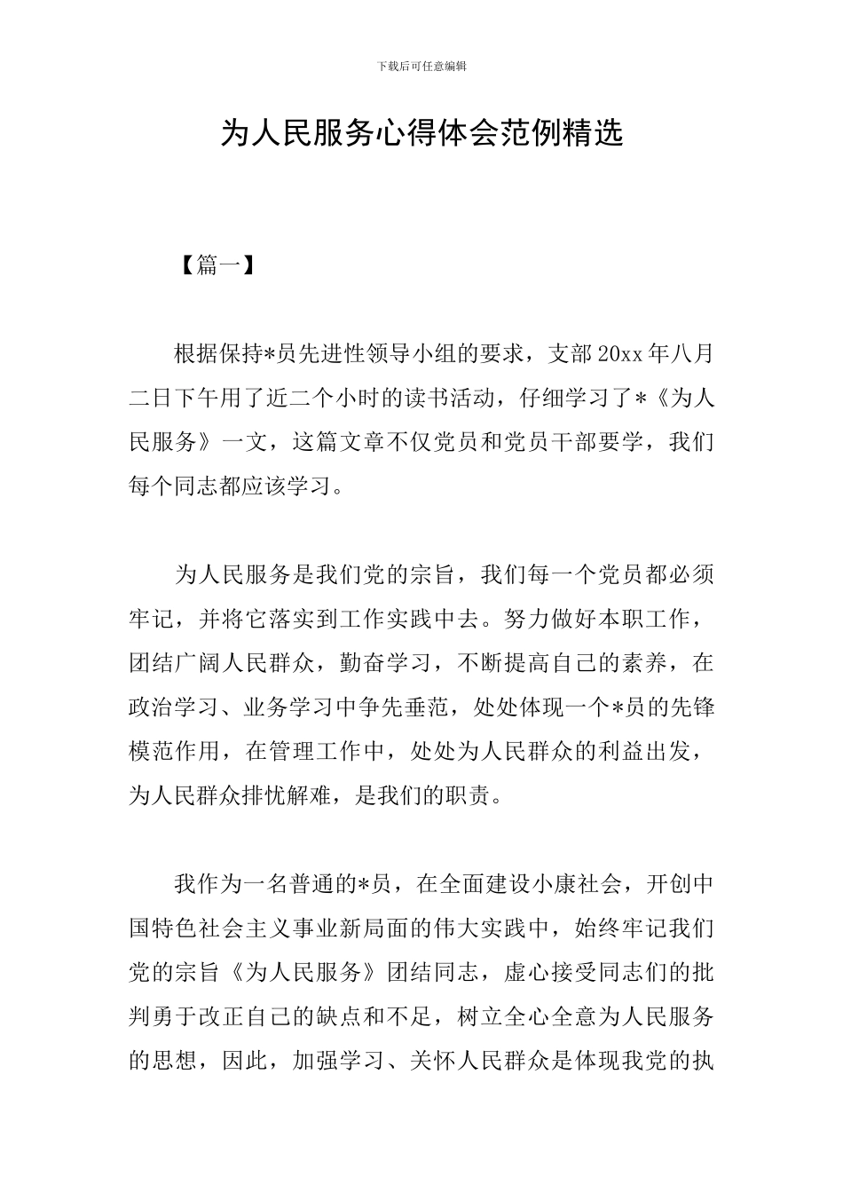 为人民服务心得体会范例精选_第1页