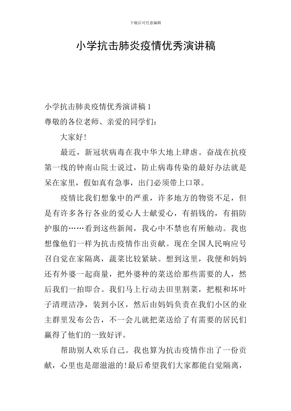 小学抗击肺炎疫情优秀演讲稿_第1页
