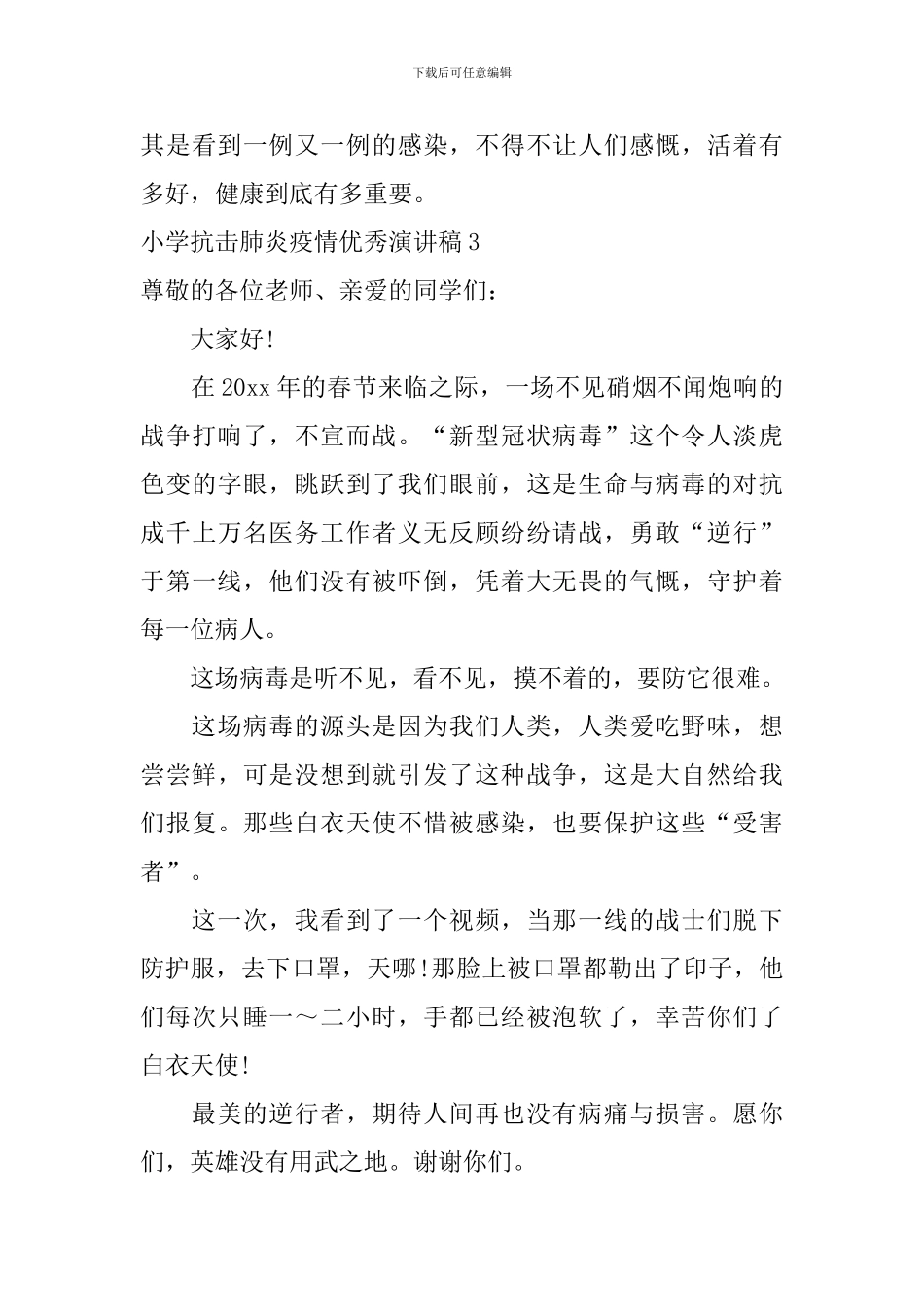 小学抗击肺炎疫情优秀演讲稿_第3页