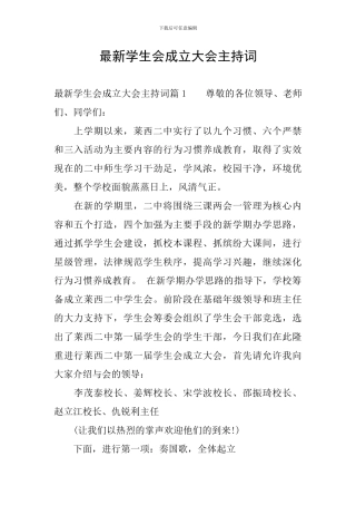 最新学生会成立大会主持词