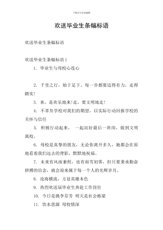 欢送毕业生条幅标语