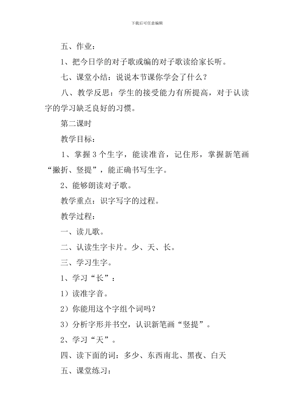 北京版小学一年级上册语文《多对少》教案及教学反思_第3页