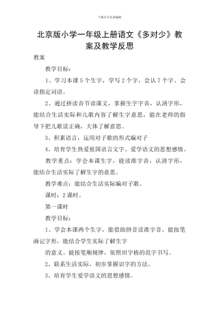 北京版小学一年级上册语文《多对少》教案及教学反思