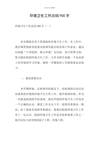环境卫生工作总结900字