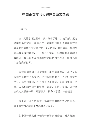 中国茶艺学习心得体会范文2篇