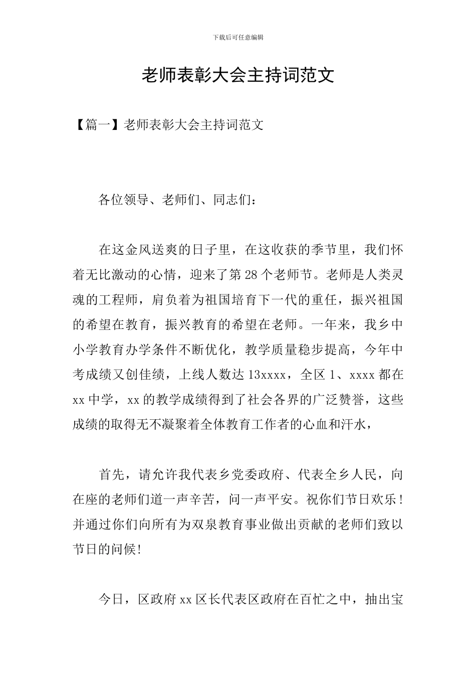 教师表彰大会主持词范文_第1页