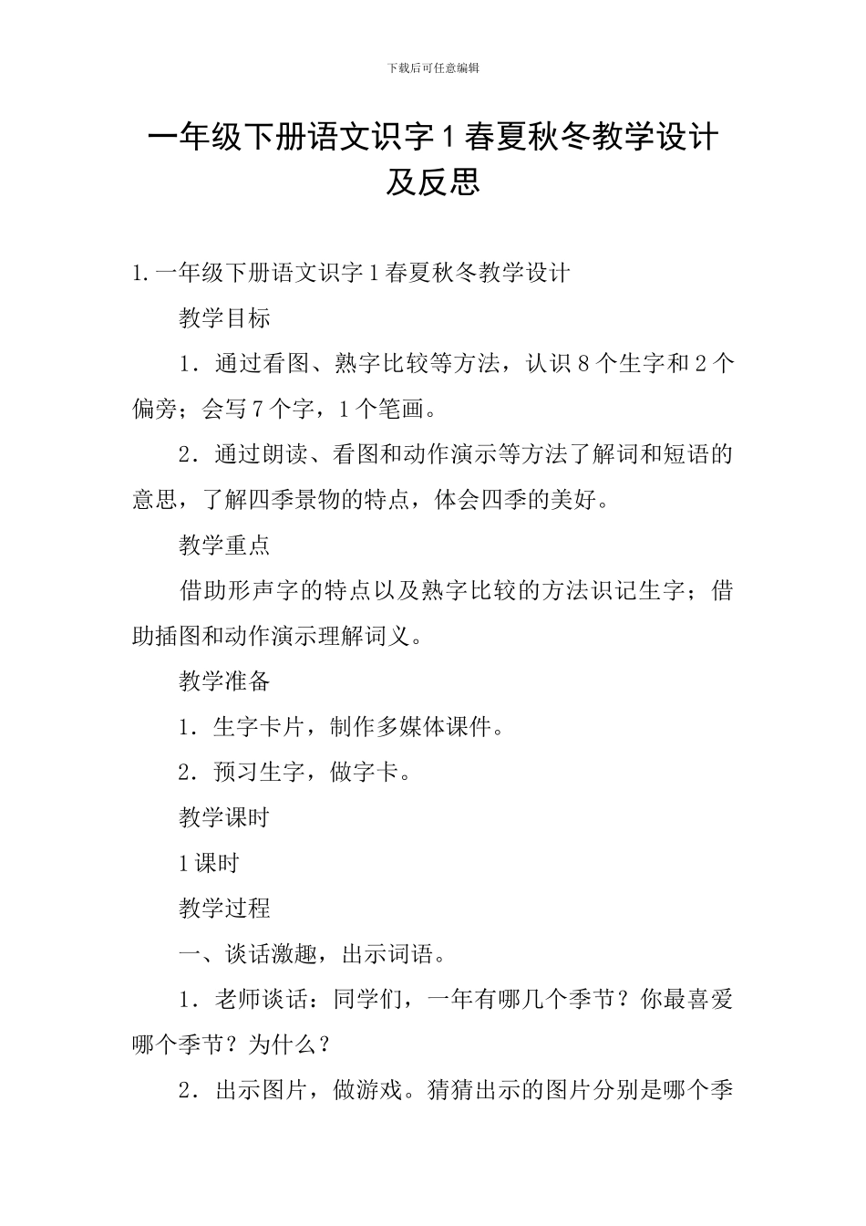 一年级下册语文识字1春夏秋冬教学设计及反思_第1页