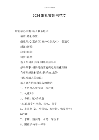 2024婚礼策划书范文