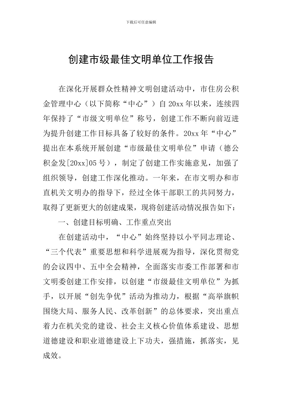 创建市级最佳文明单位工作报告_第1页