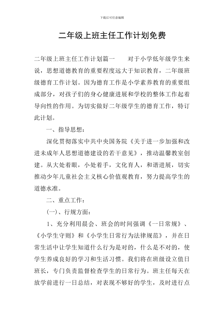 二年级上班主任工作计划免费_第1页
