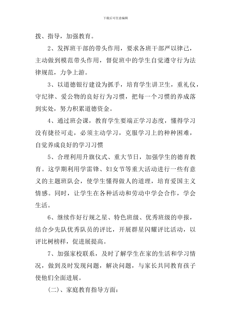 二年级上班主任工作计划免费_第2页