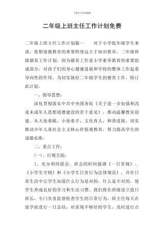 二年级上班主任工作计划免费