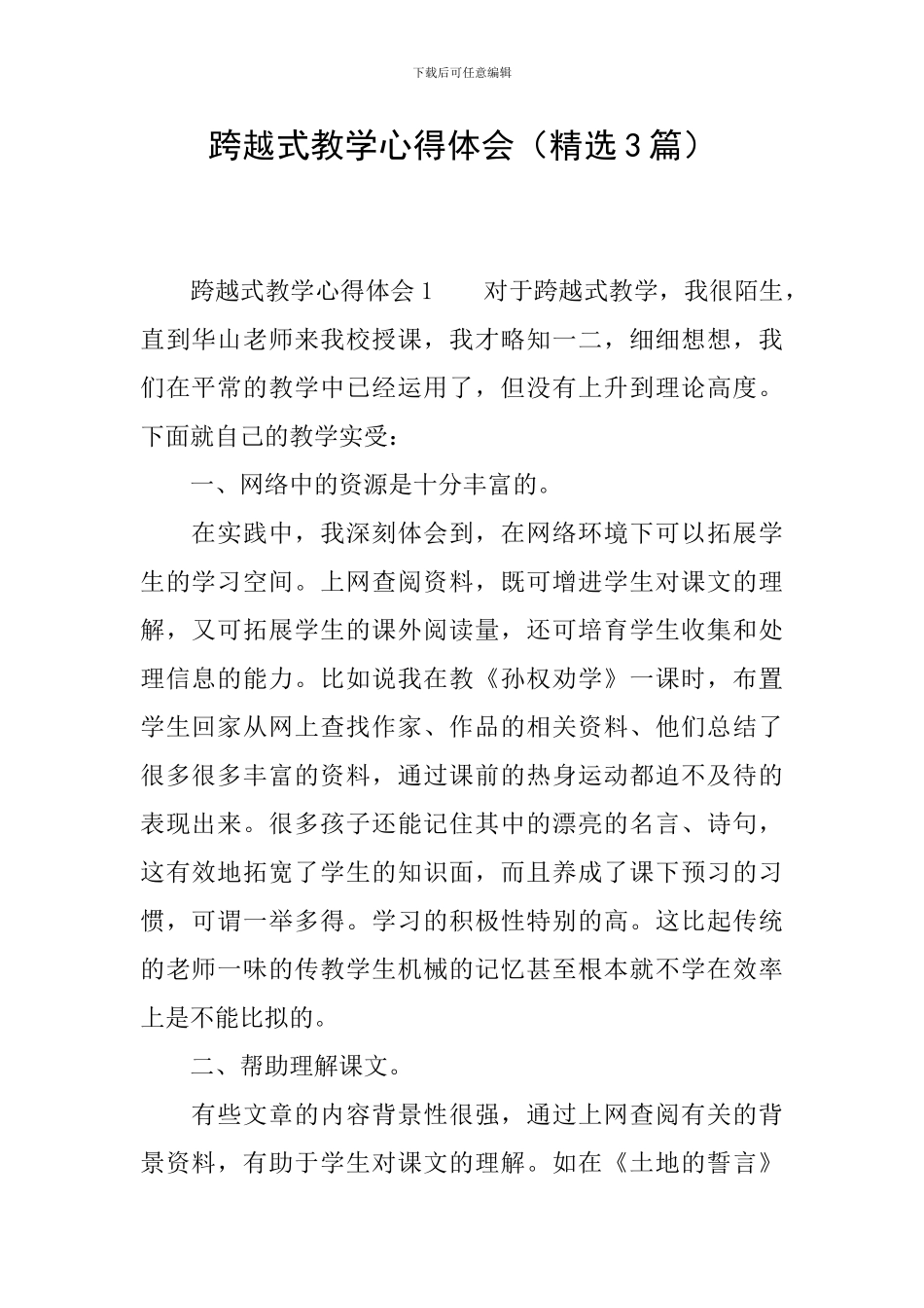 跨越式教学心得体会_第1页