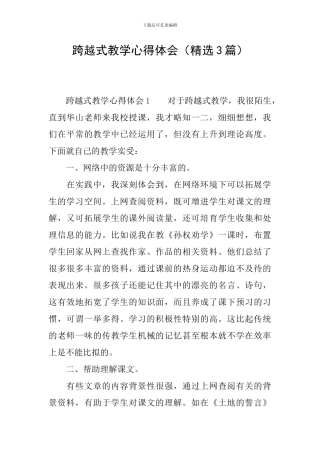 跨越式教学心得体会