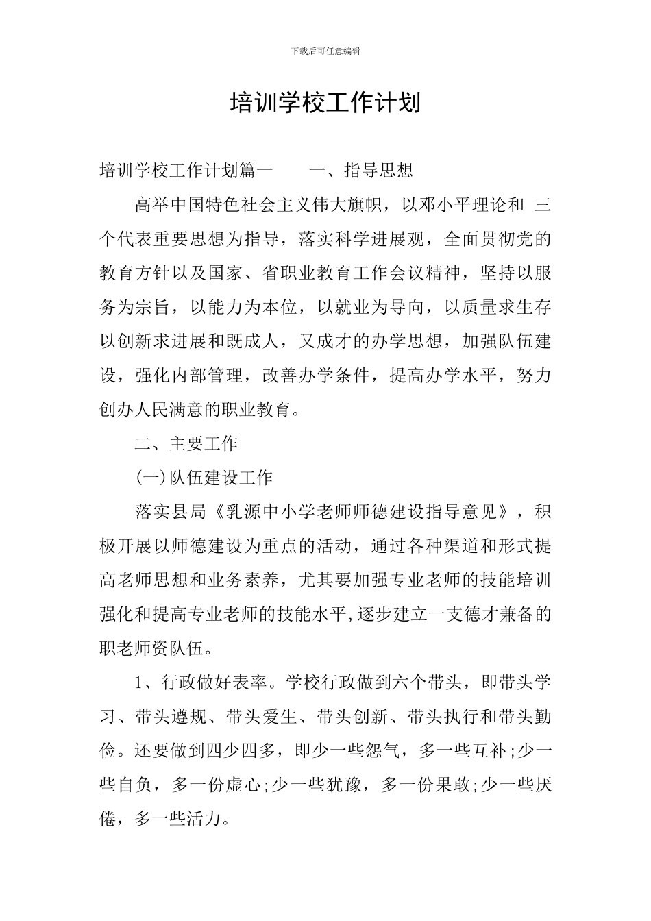 培训学校工作计划_第1页