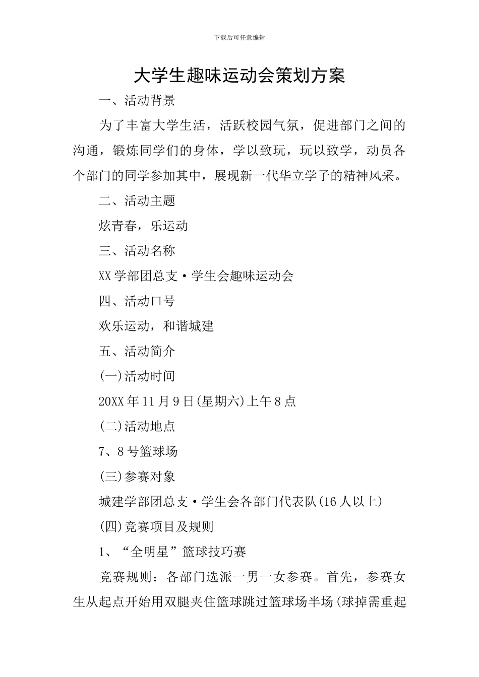 大学生趣味运动会策划方案_第1页