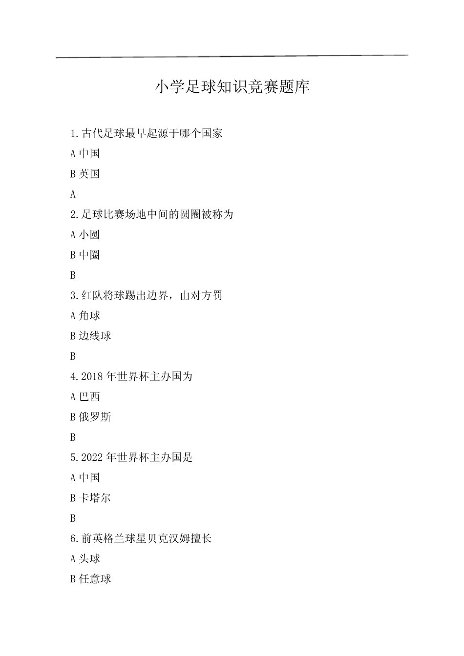 小学足球知识竞赛题库 _第1页