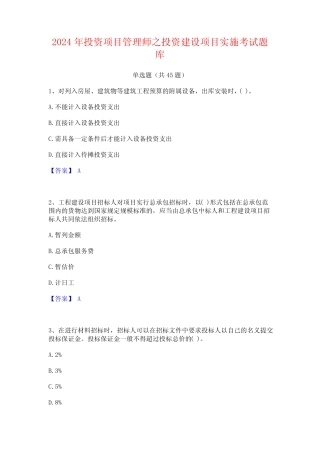 2024年投资项目管理师之投资建设项目实施考试题库 