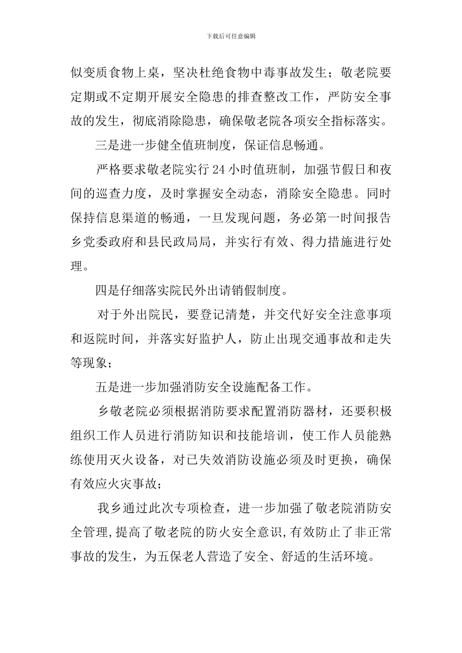 敬老院安全大检查活动总结范文_第2页