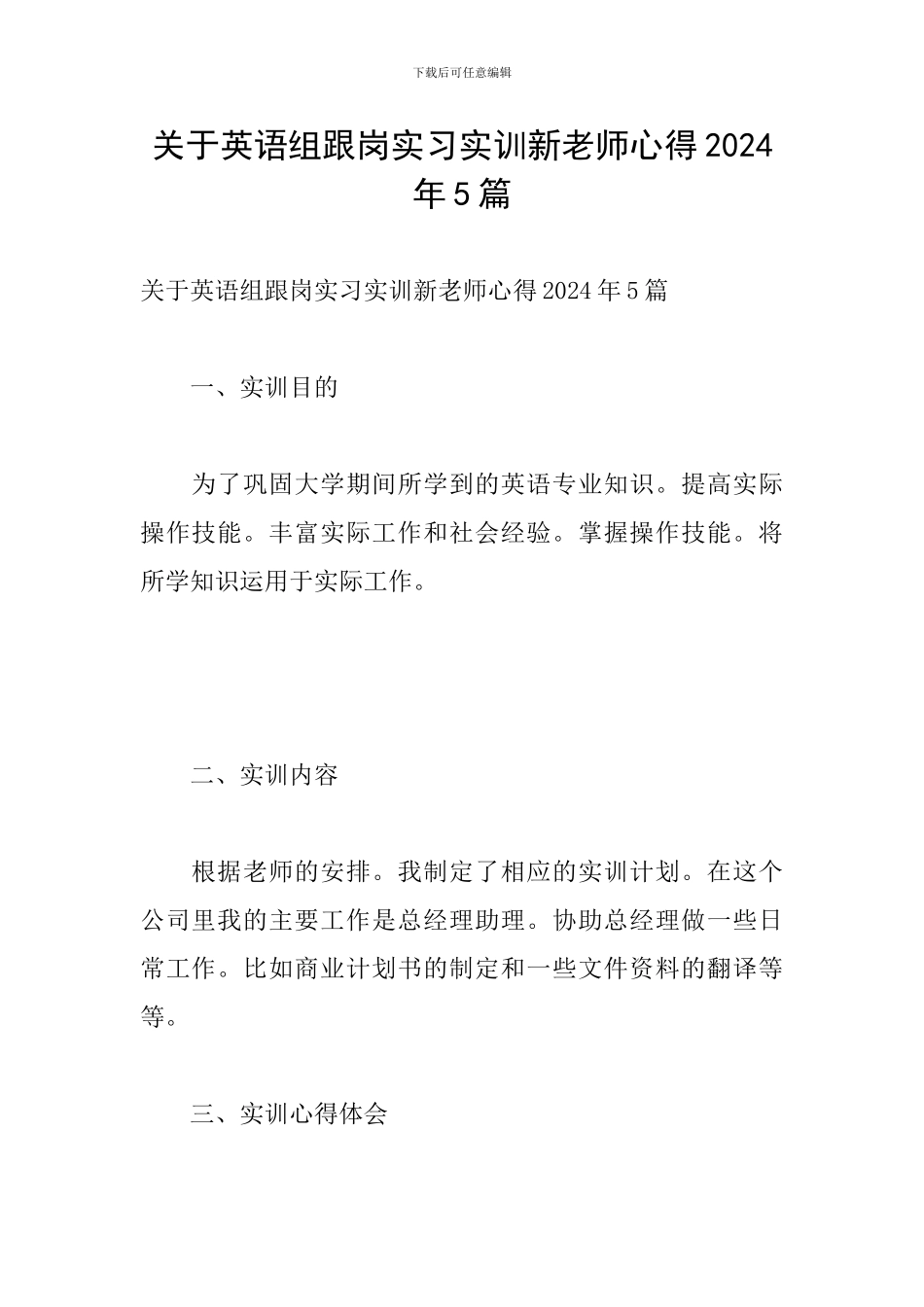 关于英语组跟岗实习实训新教师心得2024年5篇_第1页