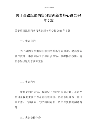 关于英语组跟岗实习实训新教师心得2024年5篇