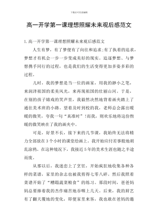 高一开学第一课理想照耀未来观后感范文