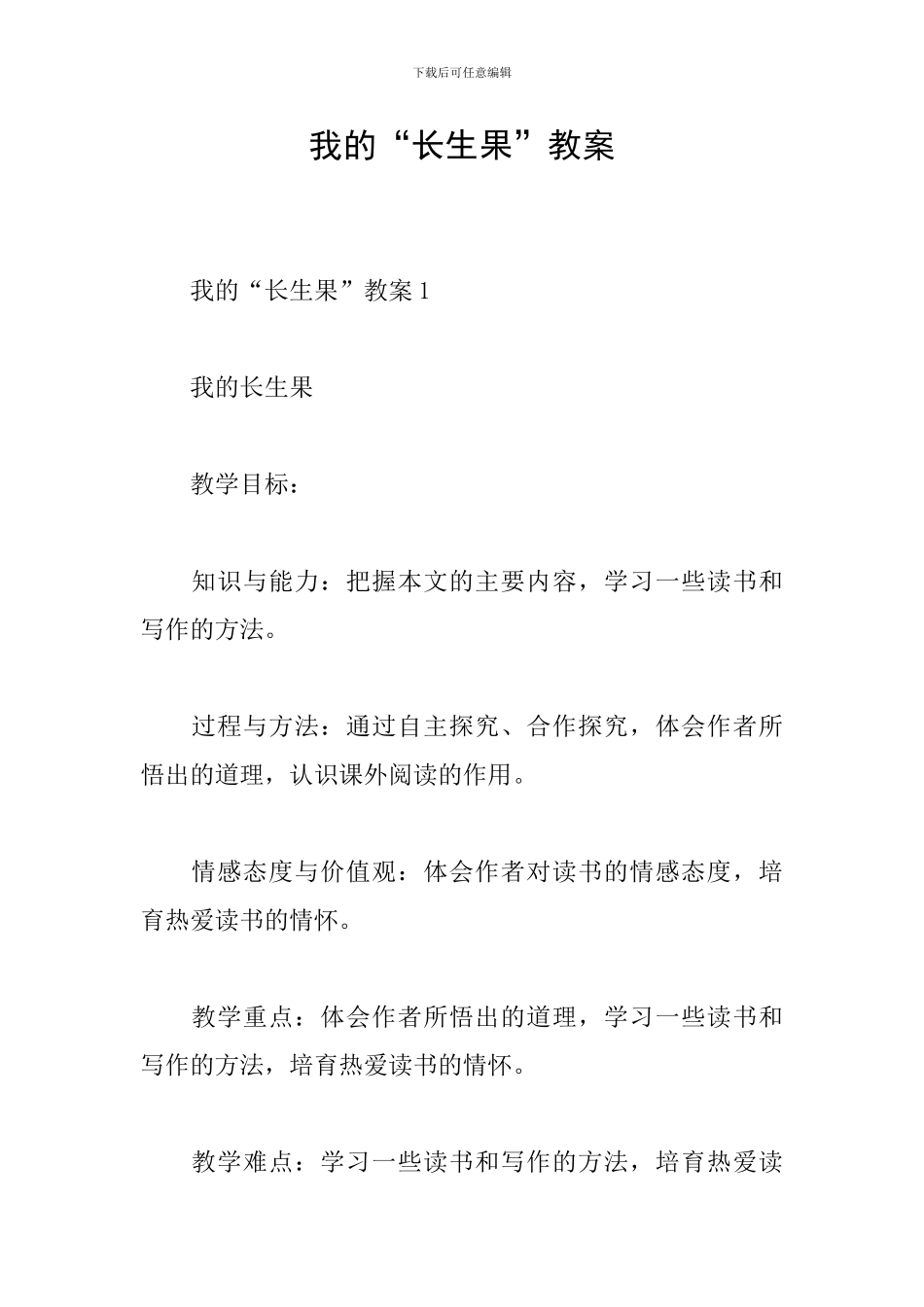 我的“长生果”教案_第1页