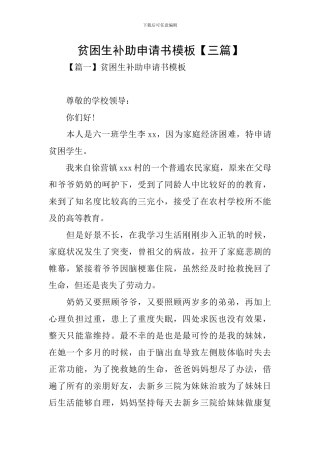 贫困生补助申请书模板