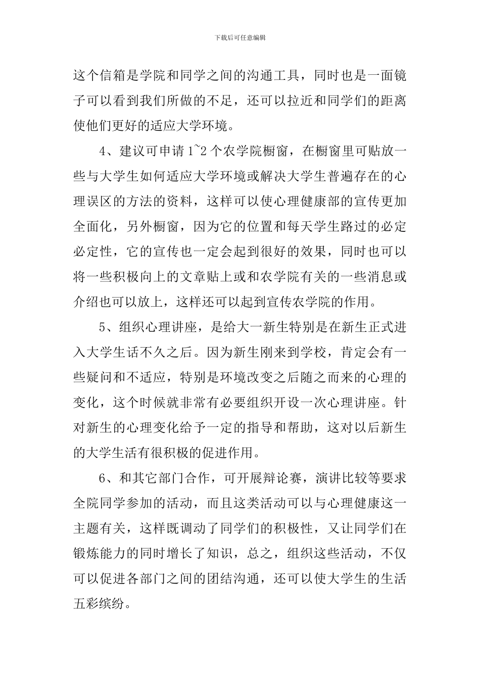 2024学生会心理部个人工作计划_第2页