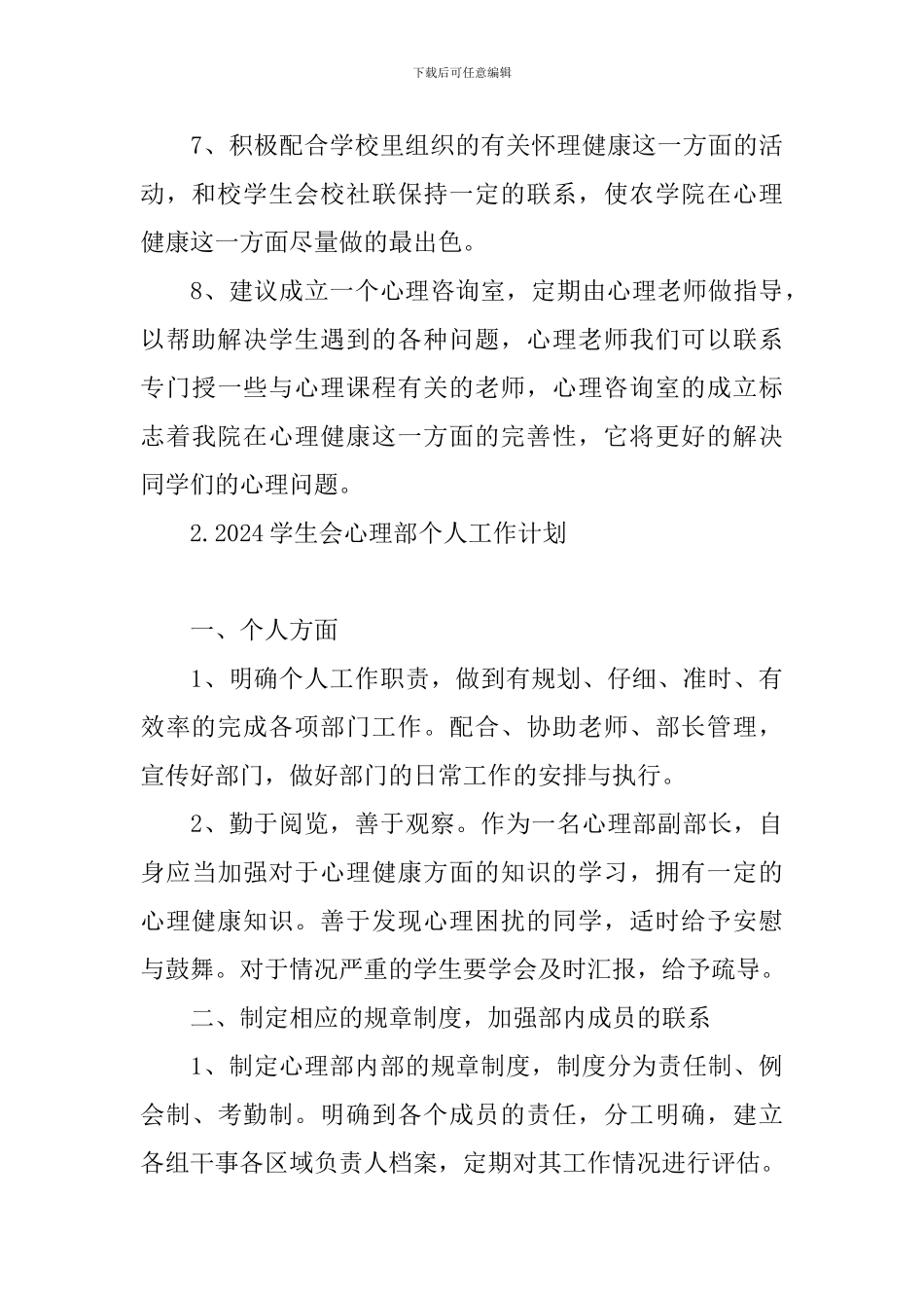 2024学生会心理部个人工作计划_第3页