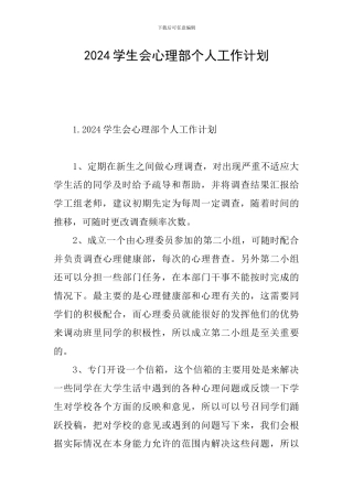 2024学生会心理部个人工作计划