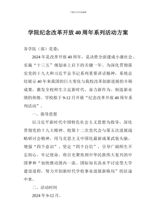 学院纪念改革开放40周年系列活动方案