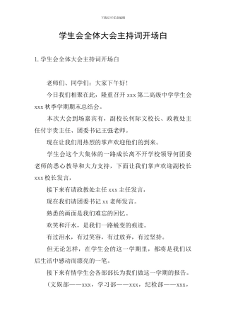 学生会全体大会主持词开场白