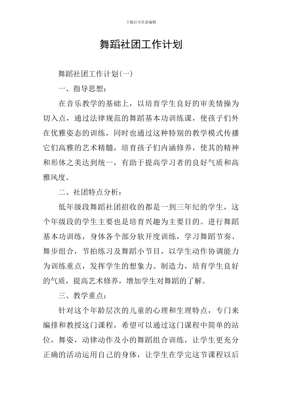 舞蹈社团工作计划_第1页