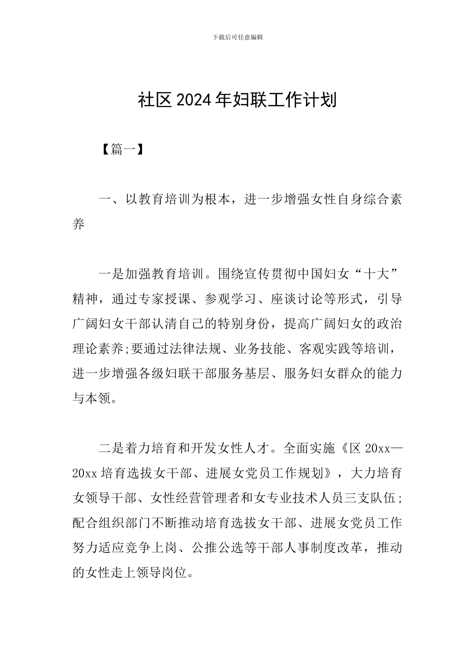 社区2024年妇联工作计划_第1页